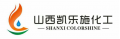 山西凯乐施化工有限公司 Shanxi Colorshine Chemical Industry Co., Ltd