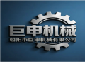 朝阳市巨申机械有限公司 Chaoyang Jvshen Machinery Co., Ltd